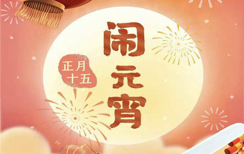 元宵節(jié)快樂(lè)！